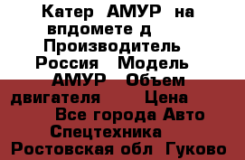 Катер “АМУР“ на впдомете д215. › Производитель ­ Россия › Модель ­ АМУР › Объем двигателя ­ 3 › Цена ­ 650 000 - Все города Авто » Спецтехника   . Ростовская обл.,Гуково г.